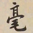 憨山大师毫书法图片
