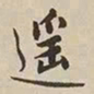 憨山大师遥书法图片