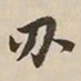 憨山大师刃书法图片