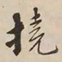 憨山大师挠书法图片