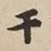 憨山大师干书法图片