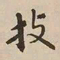 憨山大师技书法图片
