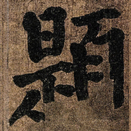 颜真卿題书法图片
