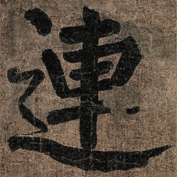颜真卿連书法图片