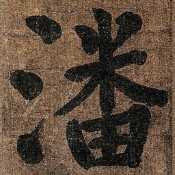 颜真卿潘书法图片