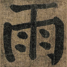 颜真卿雨书法图片