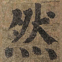 颜真卿然书法图片