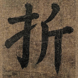 颜真卿折书法图片