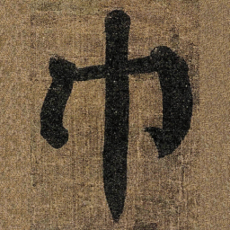 颜真卿巾书法图片