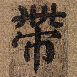 颜真卿帶书法图片