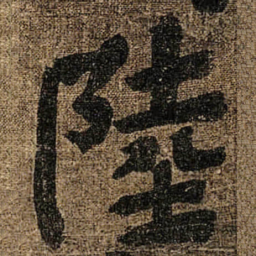 颜真卿陸书法图片