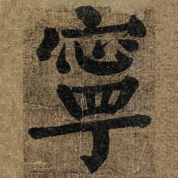 颜真卿寧书法图片