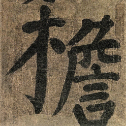 颜真卿檐书法图片