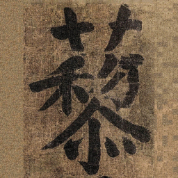颜真卿藜书法图片
