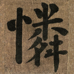 颜真卿憐书法图片