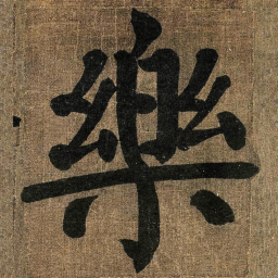 颜真卿樂书法图片