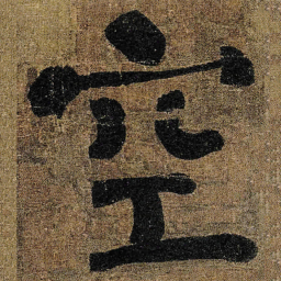 颜真卿空书法图片