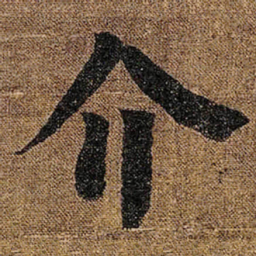颜真卿介书法图片