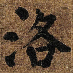 颜真卿洛书法图片