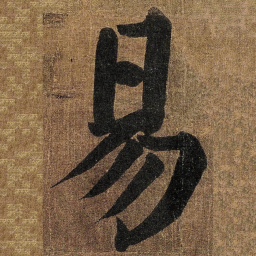 颜真卿易书法图片
