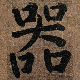 颜真卿器书法图片