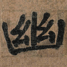颜真卿幽书法图片