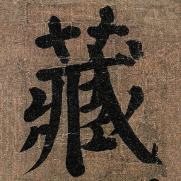 颜真卿藏书法图片