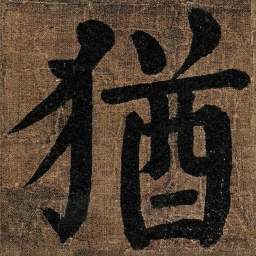颜真卿猶书法图片