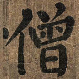 颜真卿僧书法图片