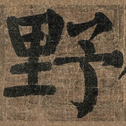颜真卿野书法图片