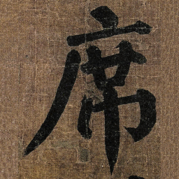 颜真卿席书法图片