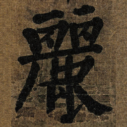 颜真卿麗书法图片