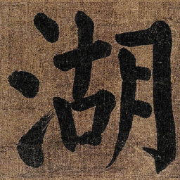 颜真卿湖书法图片