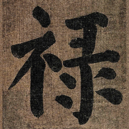 颜真卿禄书法图片