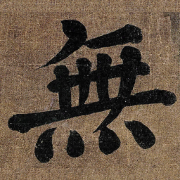 颜真卿無书法图片