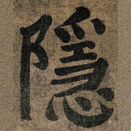 颜真卿隱书法图片
