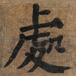 颜真卿處书法图片