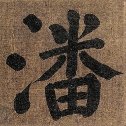 颜真卿潘书法图片