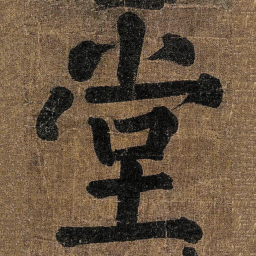 颜真卿堂书法图片
