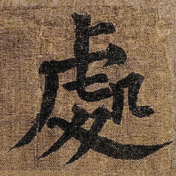 颜真卿處书法图片