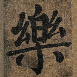 颜真卿樂书法图片