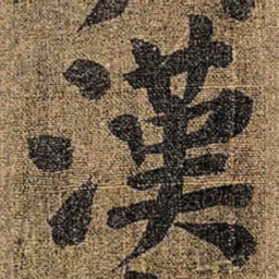 颜真卿漢书法图片