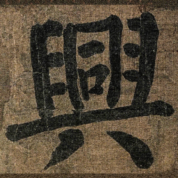 颜真卿興书法图片