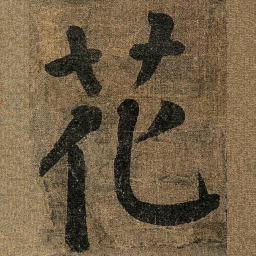 颜真卿花书法图片