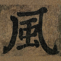 颜真卿風书法图片