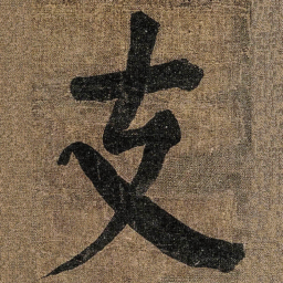 颜真卿支书法图片