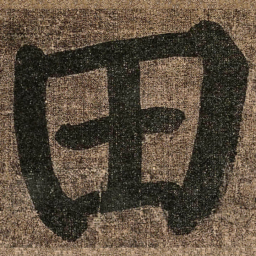 颜真卿田书法图片