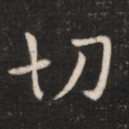王献之切书法图片