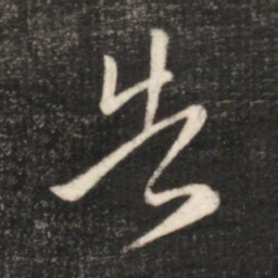 王献之告书法图片