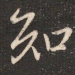 王献之知书法图片